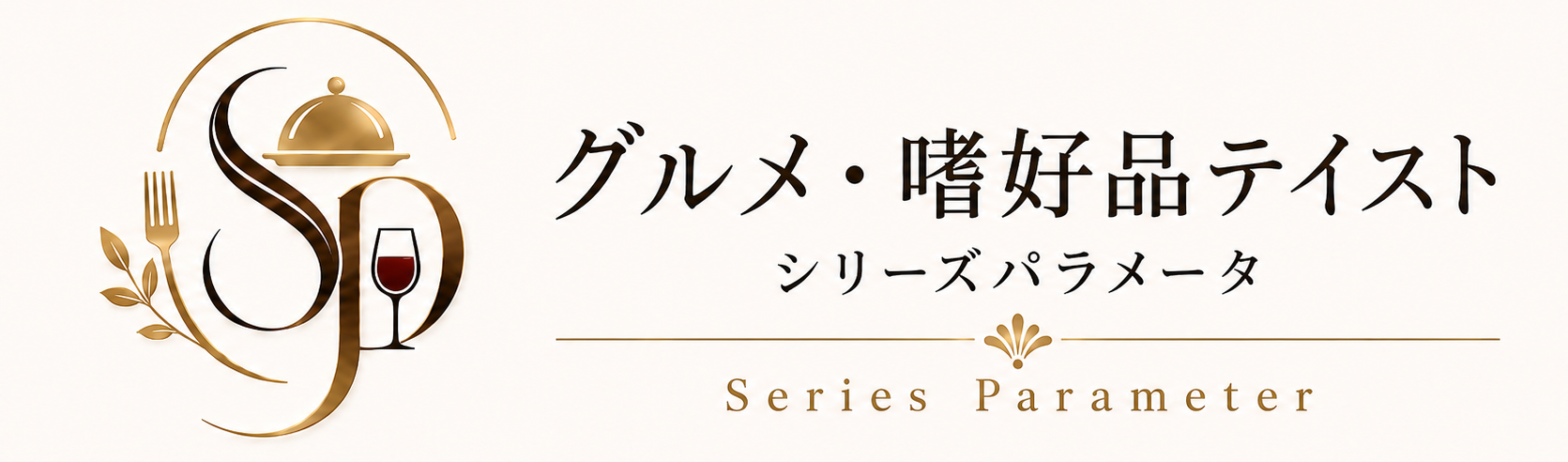グルメ・嗜好品テイスト｜シリーズパラメータ